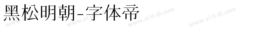 黑松明朝字体转换