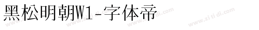 黑松明朝W1字体转换