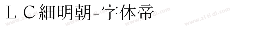 ＬＣ細明朝字体转换