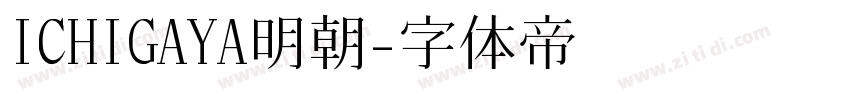 ICHIGAYA明朝字体转换