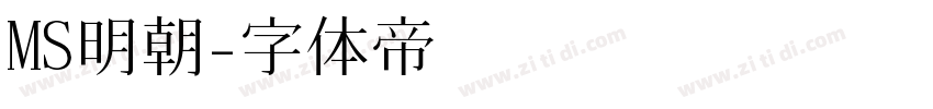 MS明朝字体转换