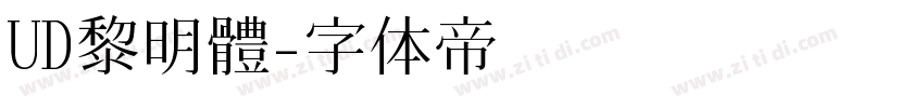 UD黎明體字体转换