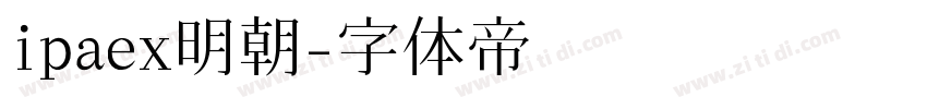 ipaex明朝字体转换