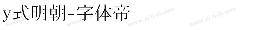 y式明朝字体转换