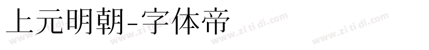 上元明朝字体转换