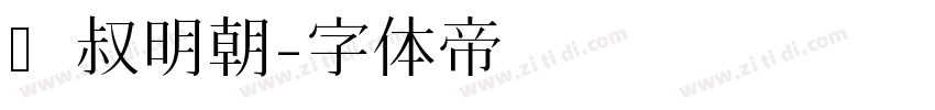 东叔明朝字体转换