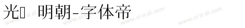 光启明朝字体转换