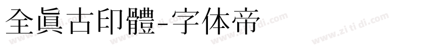 全真古印體字体转换