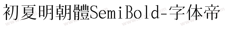 初夏明朝體SemiBold字体转换