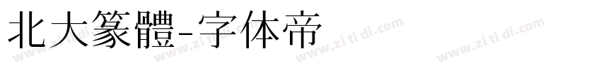 北大篆體字体转换