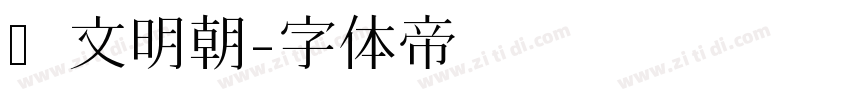 华文明朝字体转换