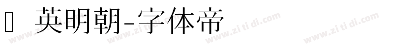 华英明朝字体转换