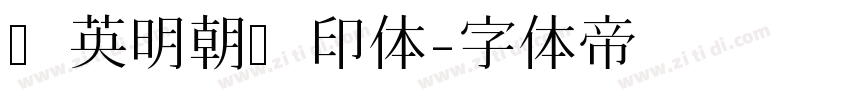 华英明朝旧印体字体转换