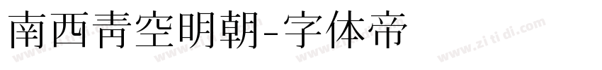 南西青空明朝字体转换
