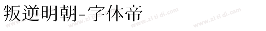 叛逆明朝字体转换