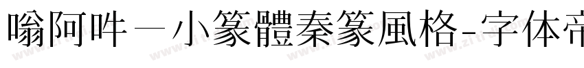 嗡阿吽－小篆體秦篆風格字体转换