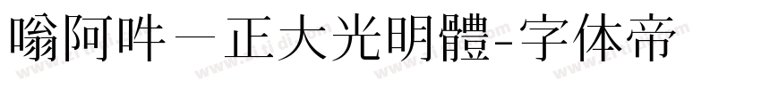 嗡阿吽－正大光明體字体转换