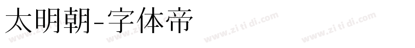 太明朝字体转换
