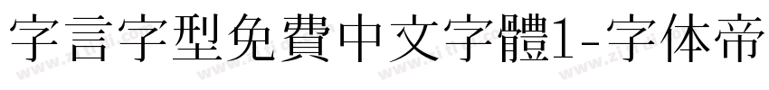 字言字型免費中文字體1字体转换