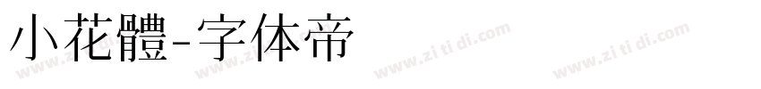 小花體字体转换