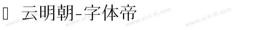 庆云明朝字体转换