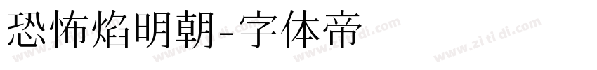 恐怖焰明朝字体转换