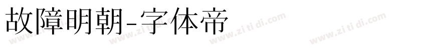 故障明朝字体转换