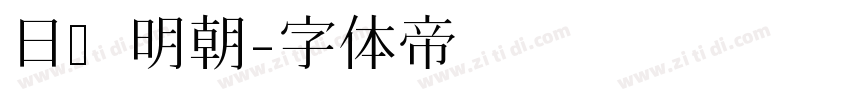 日语明朝字体转换