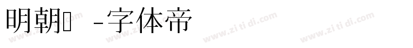 明朝汇字体转换