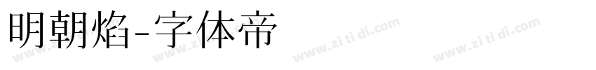 明朝焰字体转换