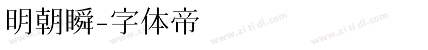 明朝瞬字体转换