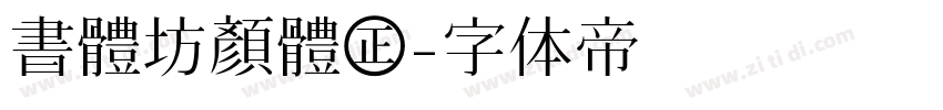 書體坊顏體㊣字体转换