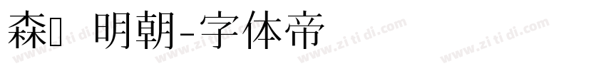 森泽明朝字体转换