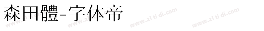 森田體字体转换