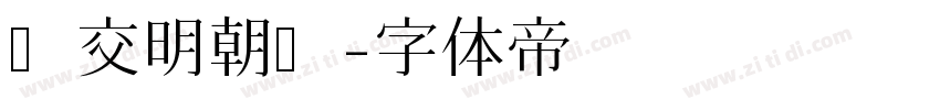 汇交明朝题字体转换