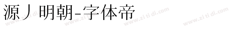 源丿明朝字体转换