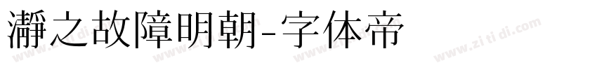 瀞之故障明朝字体转换