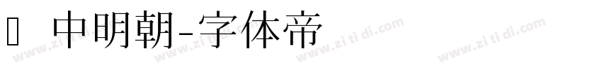 焔中明朝字体转换