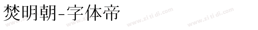 焚明朝字体转换