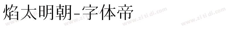 焰太明朝字体转换