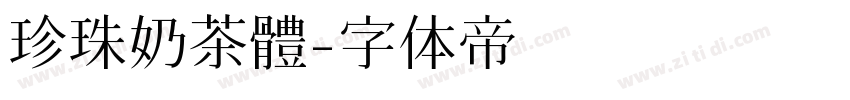 珍珠奶茶體字体转换