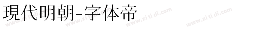 現代明朝字体转换