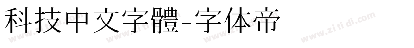 科技中文字體字体转换
