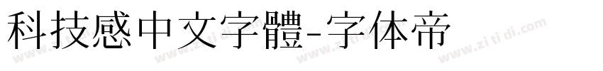 科技感中文字體字体转换