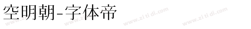 空明朝字体转换