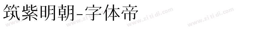 筑紫明朝字体转换