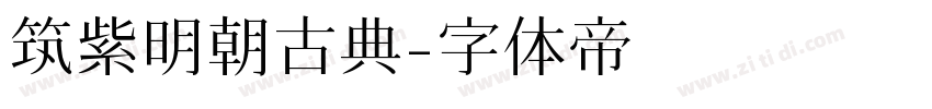 筑紫明朝古典字体转换
