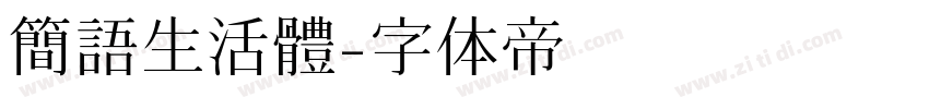 簡語生活體字体转换