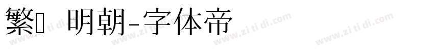 繁嫒明朝字体转换