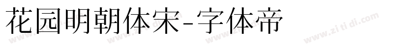 花园明朝体宋字体转换